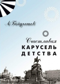 Книга Счастливая карусель детства