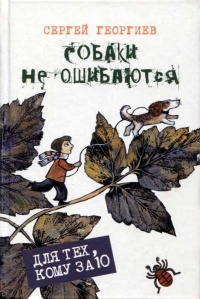 Книга Собаки не ошибаются