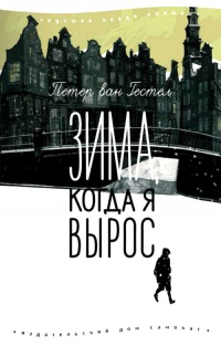 Книга Зима, когда я вырос