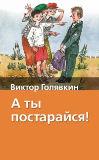 Книга А ты постарайся!