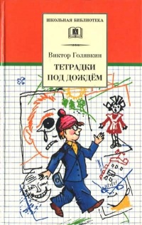 Книга Тетрадки под дождём