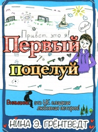 Книга Привет, это я! Первый поцелуй