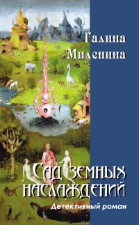 Книга Сад земных наслаждений