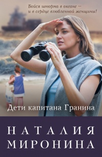 Книга Дети капитана Гранина. Нерпа моя глупая