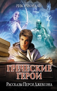 Книга Греческие герои. Рассказы Перси Джексона