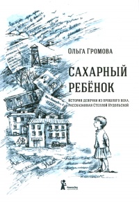 Книга Сахарный ребёнок. История девочки из прошлого века, рассказанная Стеллой Нудольской