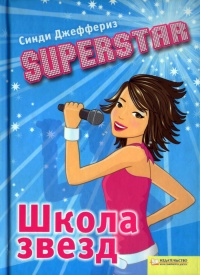 Книга SUPERSTAR. Школа звезд