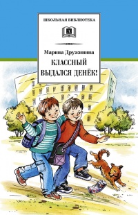 Книга Классный выдался денек!