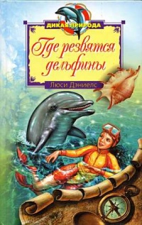 Книга Где резвятся дельфины