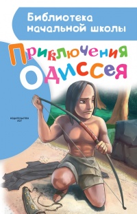 Книга Приключения Одиссея