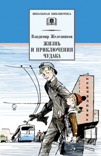 Книга Жизнь и приключения чудака