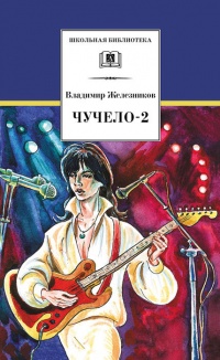 Книга Чучело-2, или Игра мотыльков