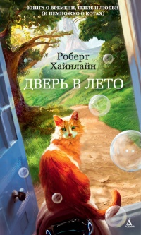 Книга Дверь в Лето