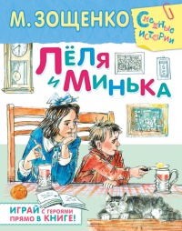 Книга Лёля и Минька (сборник)