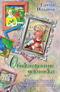 Книга Обыкновенные девчонки (сборник)