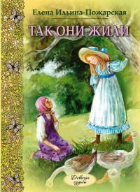 Книга Так они жили