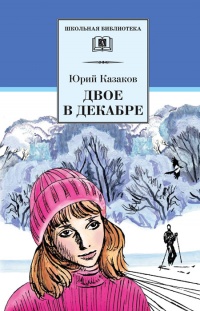 Книга Двое в декабре