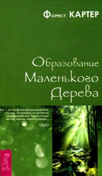 Книга Образование Маленького Дерева