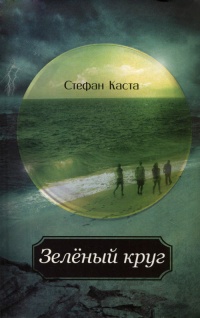 Книга Зеленый круг