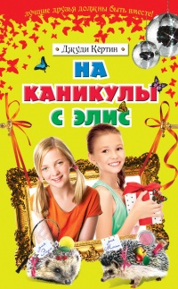 Книга На каникулы с Элис