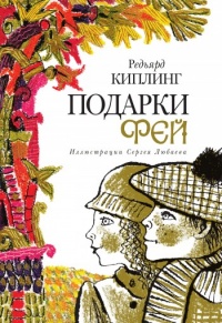 Книга Подарки фей