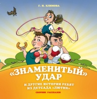 Книга «Знаменитый» удар и другие истории ребят из детсада «Лютик»