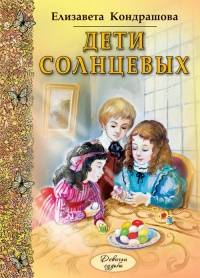 Книга Дети Солнцевых