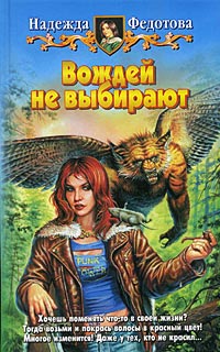 Книга Вождей не выбирают