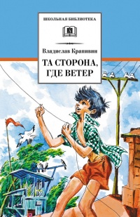 Книга Та сторона, где ветер