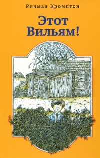 Книга Этот Вильям!