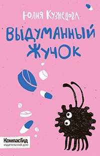 Книга Выдуманный жучок