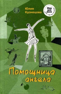 Книга Помощница ангела