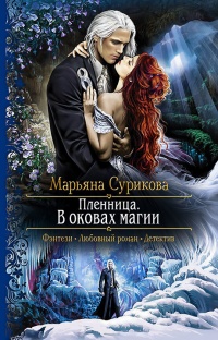 Книга Пленница. В оковах магии