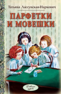 Книга Парфетки и мовешки