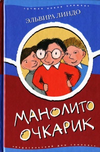 Книга Манолито Очкарик