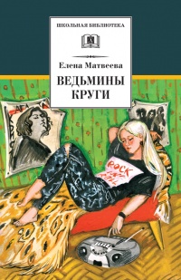 Книга Ведьмины круги (сборник)