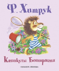 Книга Каникулы Бонифация (сборник)