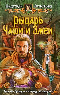 Книга Рыцарь Чаши и Змеи