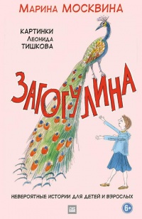 Книга Загогулина