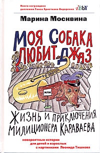 Книга Моя собака любит джаз