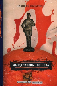 Книга Мандариновые острова