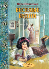 Книга Веселые будни