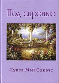 Книга Под сиренью