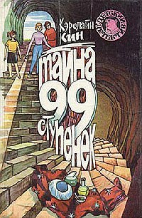 Книга Тайна 99 ступенек