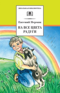 Книга На все цвета радуги