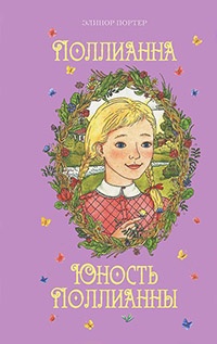 Книга Поллианна. Юность Поллианны