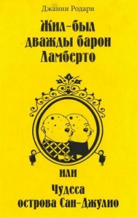 Книга Жил-был дважды барон Ламберто, или Чудеса острова Сан-Джулио