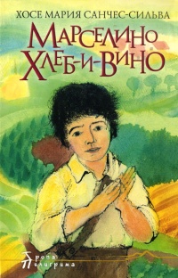 Книга Марселино Хлеб-и-Вино