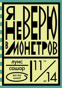 Книга Я не верю в монстров