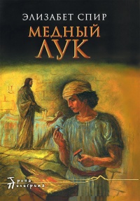 Книга Медный лук